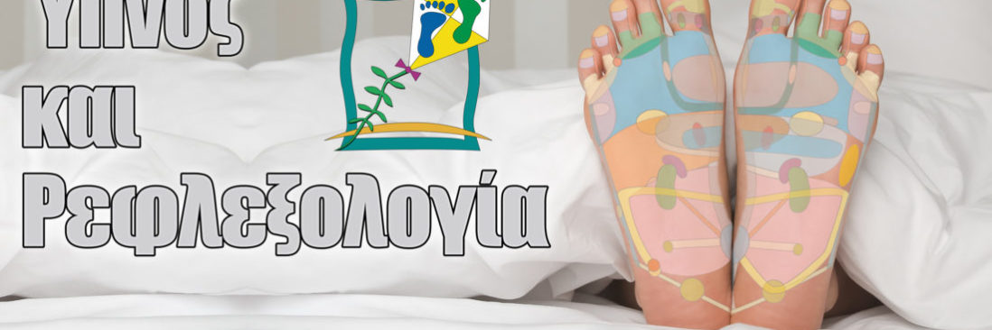 Ύπνος και Ρεφλεξολογία Ύπνος και Ρεφλεξολογία