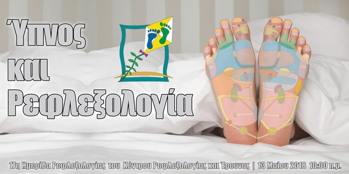Ύπνος και Ρεφλεξολογία Ύπνος και Ρεφλεξολογία