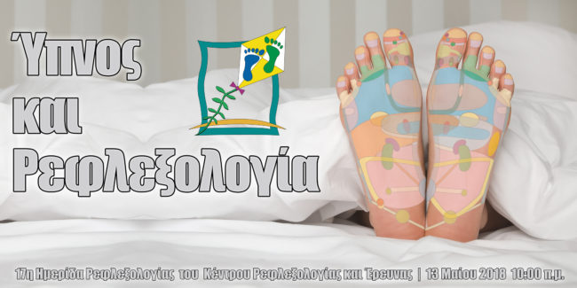 Ύπνος και Ρεφλεξολογία