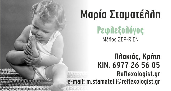 Ρεφλεξολόγος στο ρέθυμνο Reflexologist in Plakias Rethimno Ρεφλεξολόγος στο ρέθυμνο Ρεφλεξολόγος στον Πλακιά Ρεθύμνου